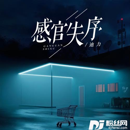 感官失序