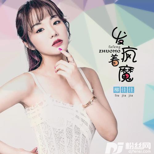 发疯着魔的专辑