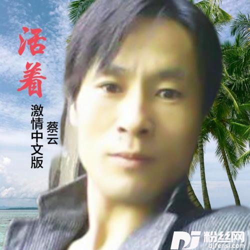 活着cover:李秋林的专辑
