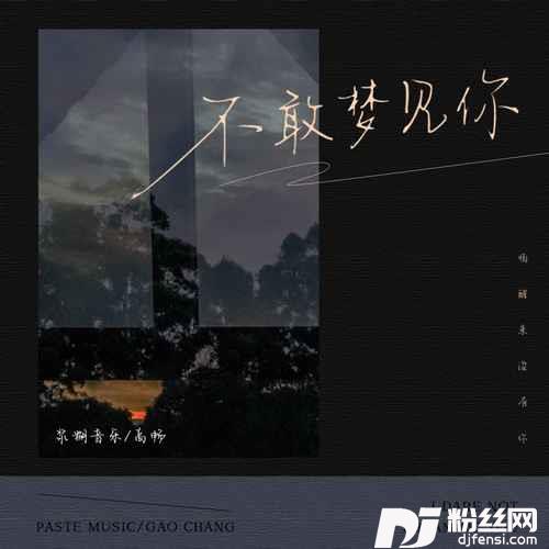 不敢梦见你