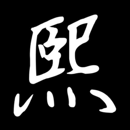 宿命