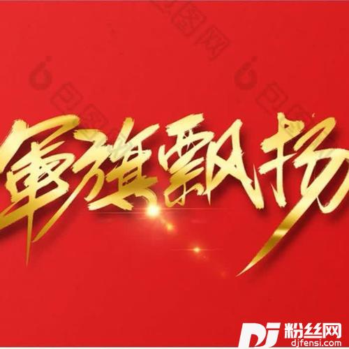 军旗飘扬的地方的专辑