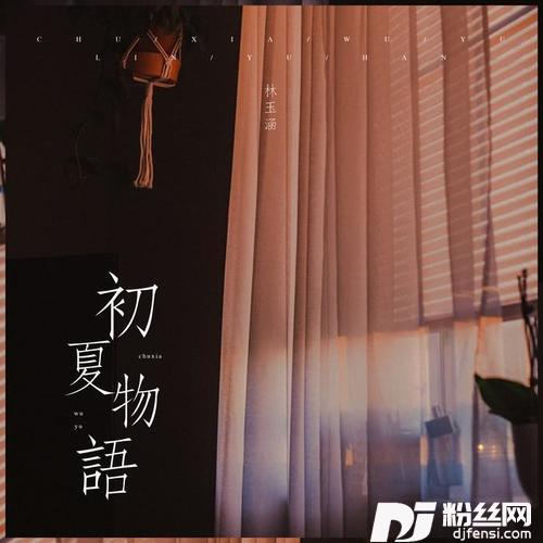 初夏物语的专辑