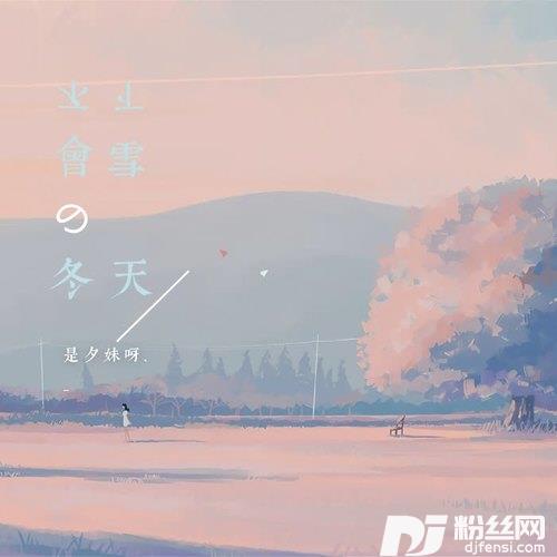 不会下雪的冬天