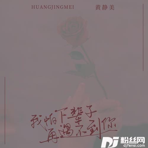 我怕下辈子再遇不到你的专辑