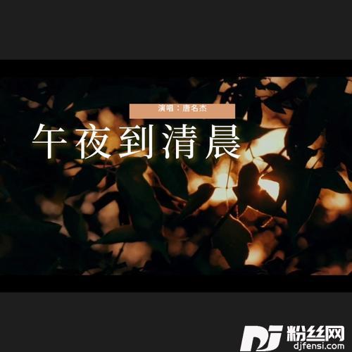 午夜到清晨cover:小阿枫