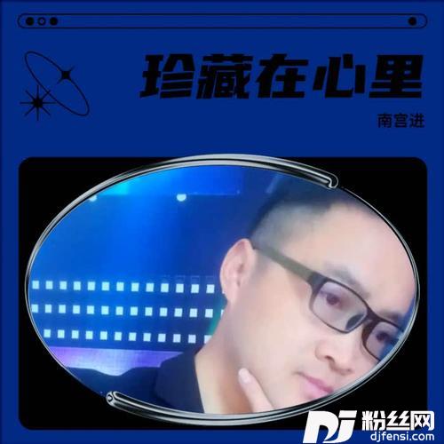 珍藏在心里的专辑