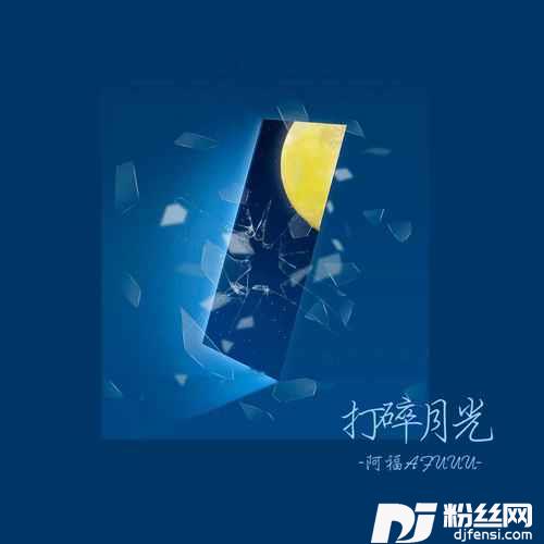 打碎月光