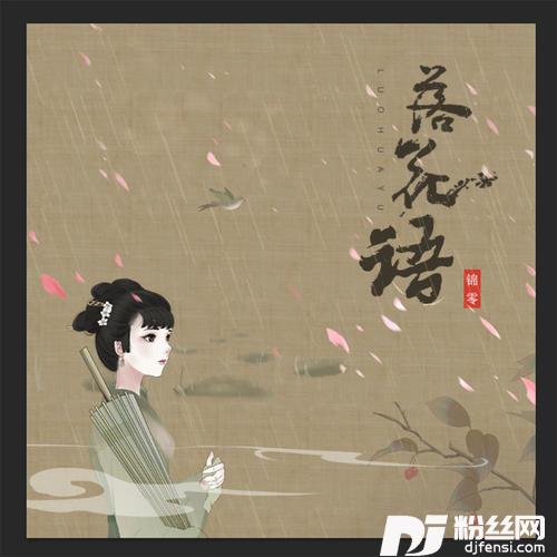 落花语