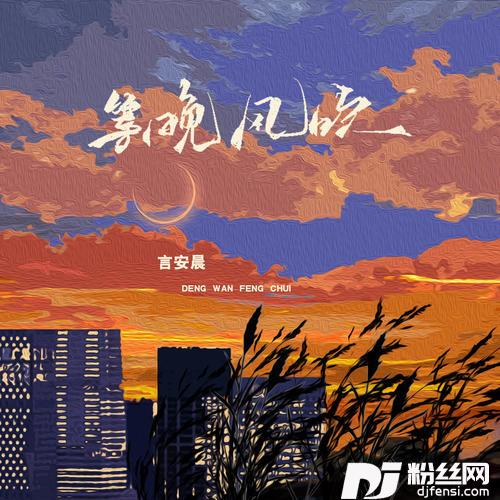 等晚风吹