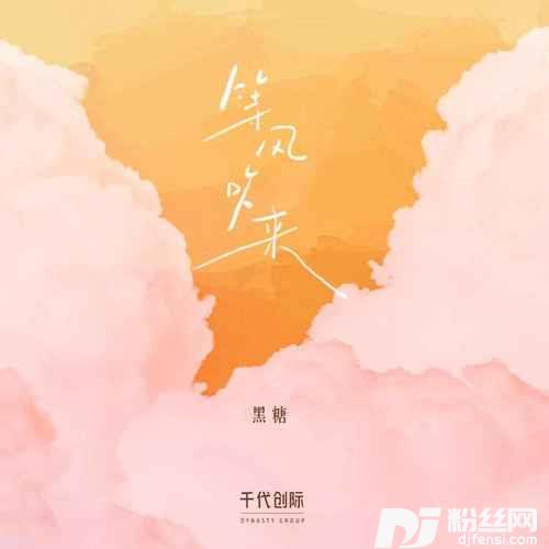 等风吹来的专辑