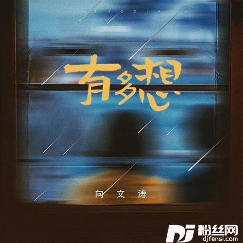 有多想