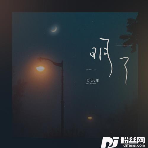 明了的专辑