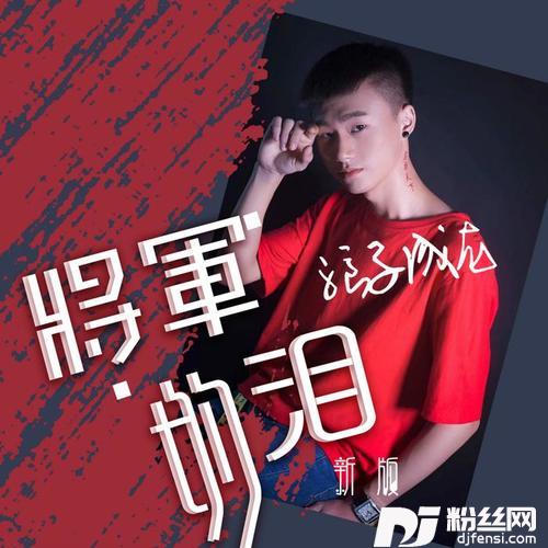 将军的泪新版