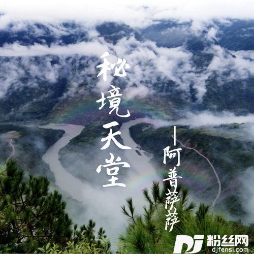 秘境天堂