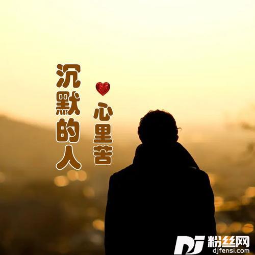 沉默的人心里苦