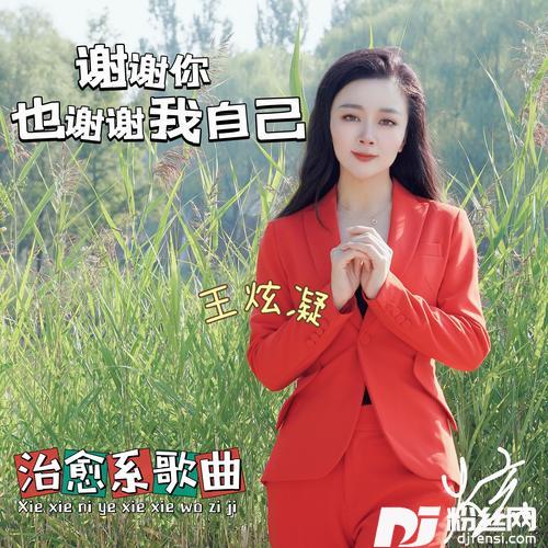 谢谢你也谢谢我自己
