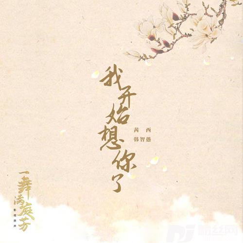我开始想你了短剧《一舞满庭芳》主题曲