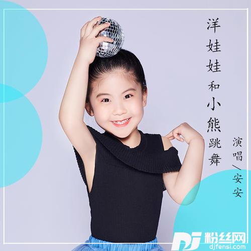 洋娃娃和小熊跳舞