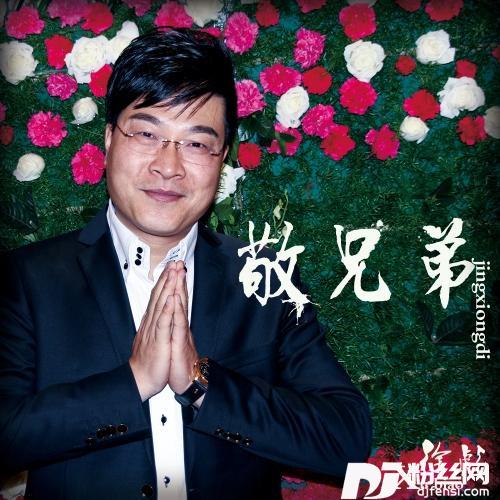 敬兄弟的专辑