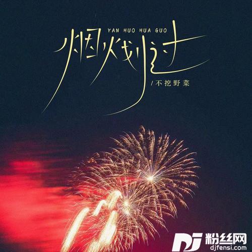 烟火划过的专辑