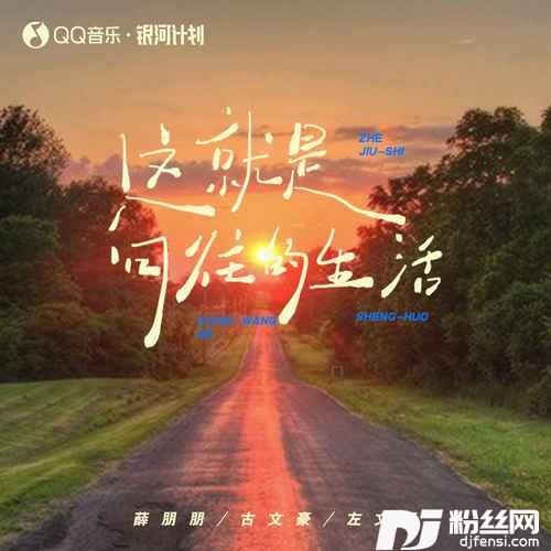 这就是向往的生活