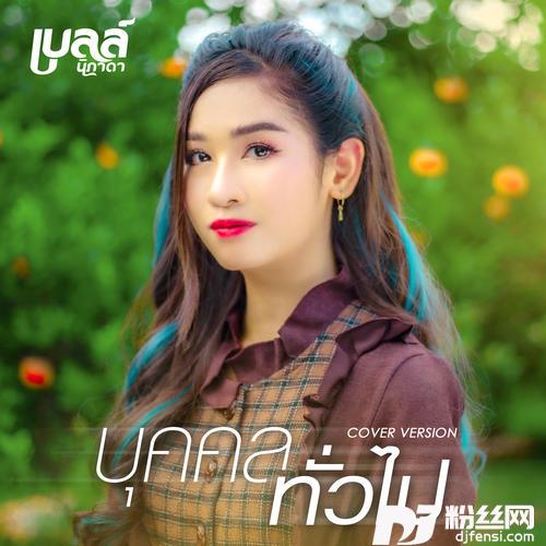 บุคคลทั่วไปCoverVersion