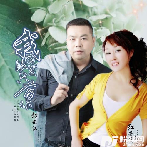 我的眼里只有你（缺女声）