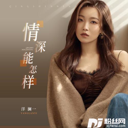 情深能怎样