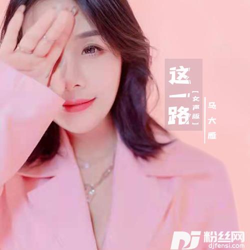 这一路女版