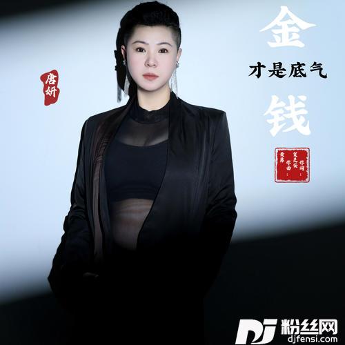 金钱才是底气