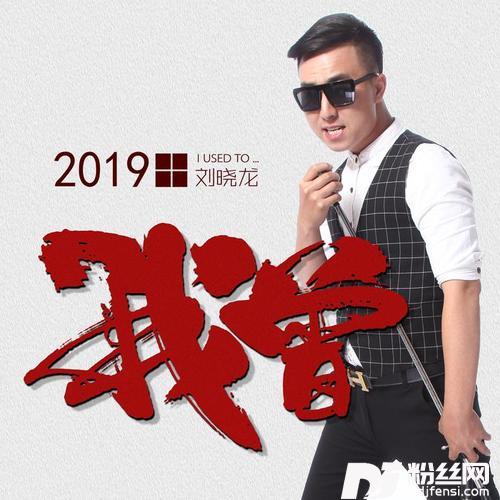 我曾DJ版