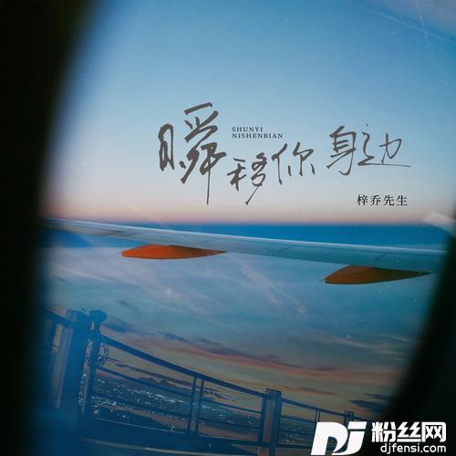 瞬移你身边