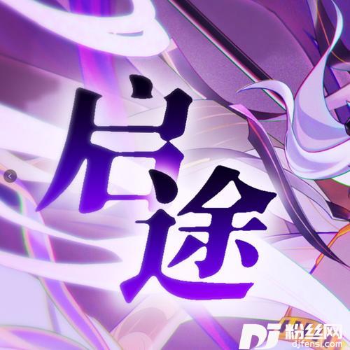 《原神》-赛诺印象曲「启途」