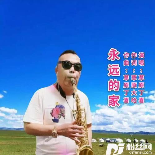 永远的家的专辑