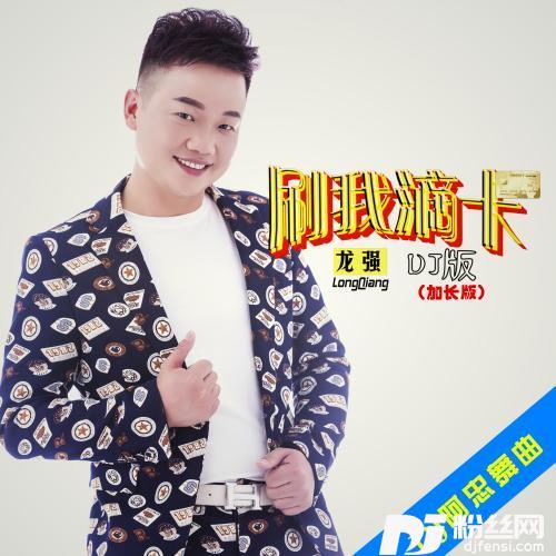 刷我滴卡（DJ阿忠舞曲）Remix