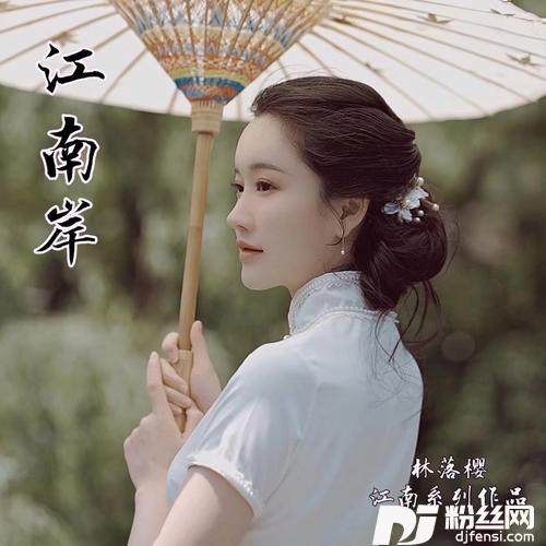 江南岸
