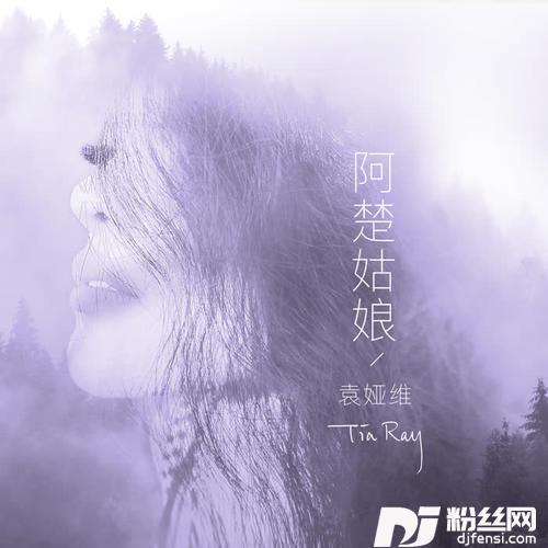 阿楚姑娘