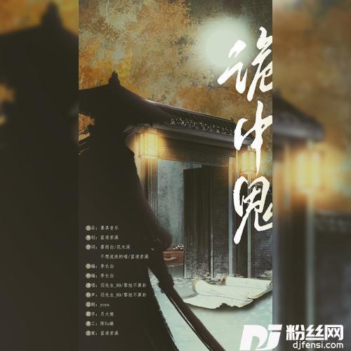 诡中鬼—唐朝诡事录剧情向同人曲其他