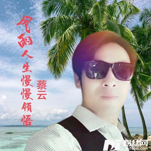 风雨人生慢慢领悟cover:风语的专辑