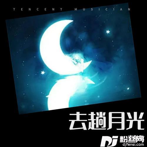 去趟月光cover:阿YueYue