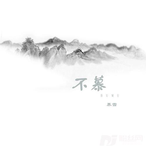 不慕