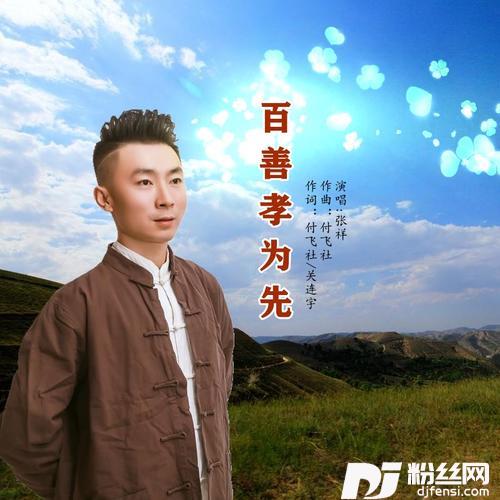 百善孝为先（男版）的专辑