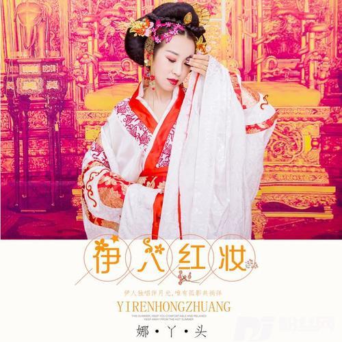 伊人红妆