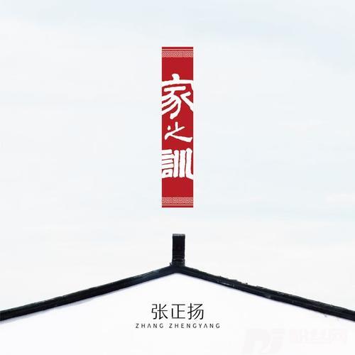 家之训的专辑