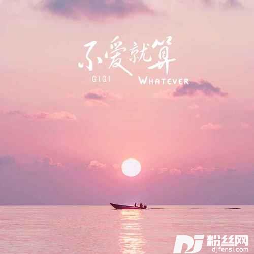 不爱就算Whatever加速版的专辑