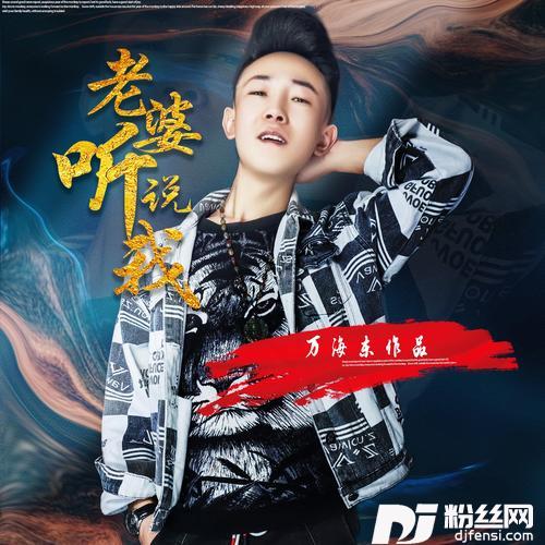 老婆听我说-DJ雨义博Remix