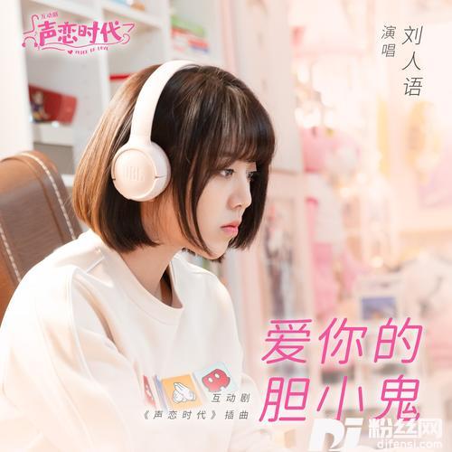 爱你的胆小鬼（互动剧《声恋时代》插曲）的专辑