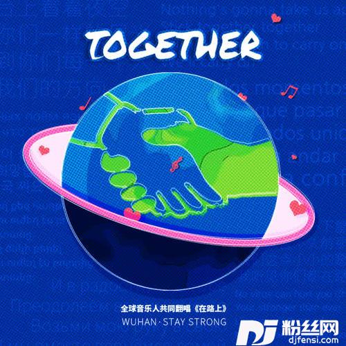 TOGETHER《在路上》全球音乐人版