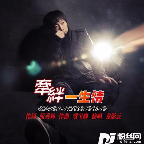 牵绊一生情